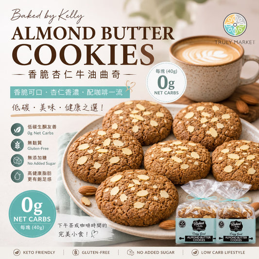 Baked by Kelly Almond Butter Cookies 香脆杏仁牛油曲奇 6pc s