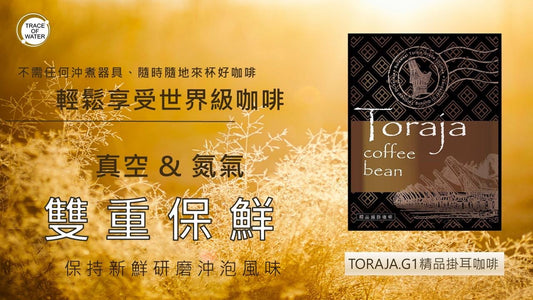 TORAJA精品掛耳咖啡（黑色）