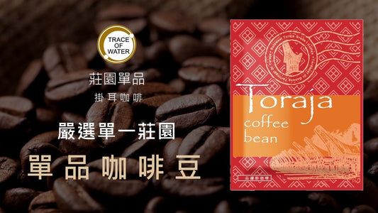 TORAJA精品掛耳咖啡（紅色）