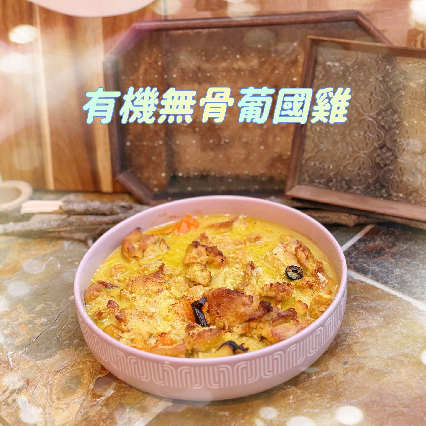 Marrowfellow Keto Portuguese Chicken （Frozen) 葡國雞