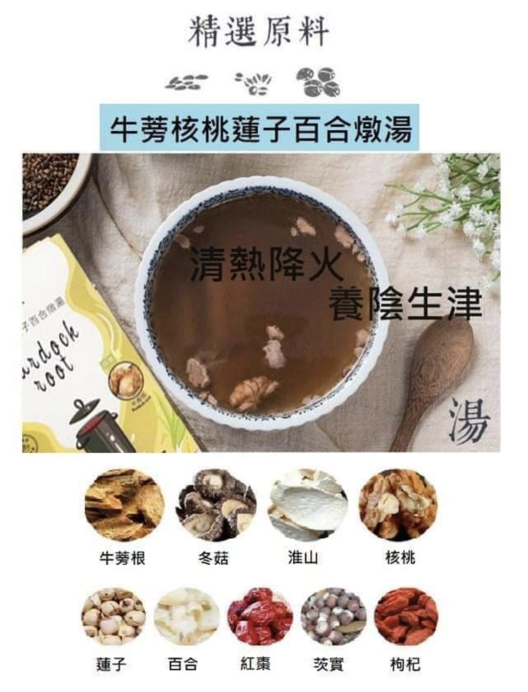 Manna Soup (burdock, Walnut, lotus seed and lily) - 400g