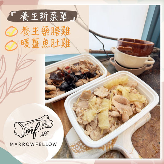 Marrowfellow Keto 暖薑魚肚雞